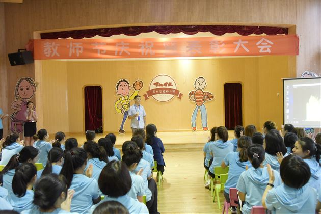 棠外实验幼儿园2018教师节庆祝暨表彰大会