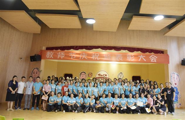 棠外实验幼儿园2018教师节庆祝暨表彰大会
