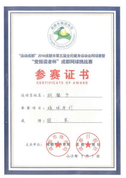 喜报:网球小将为校争光——我校初2018级18班学生胡鑫予勇夺成都市网球挑战赛冠军