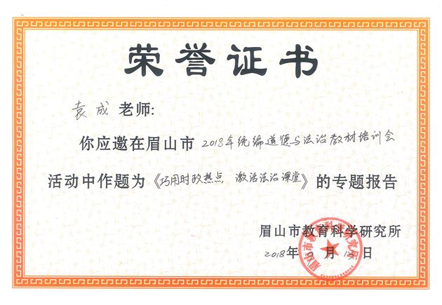 棠外初中政治组袁成老师受眉山市教科所邀请作统编教材法治教育专题讲座