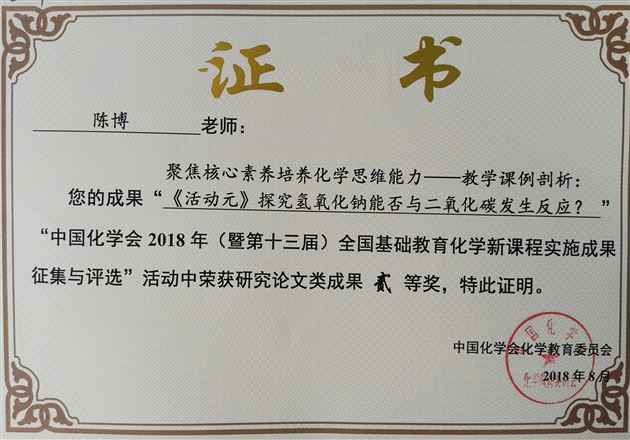我校初中化学组在2018年全国基础教育实施成果评比中喜获佳绩