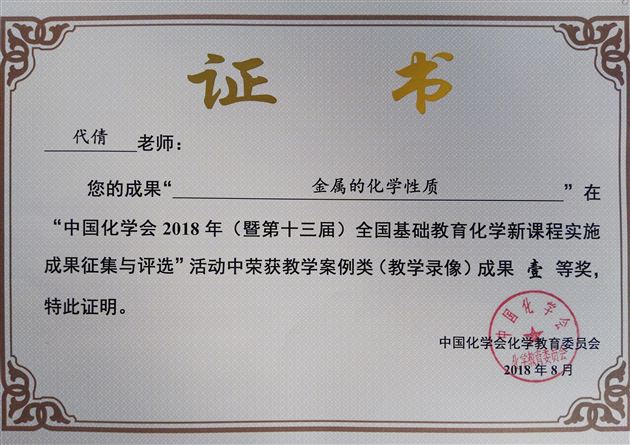我校初中化学组在2018年全国基础教育实施成果评比中喜获佳绩