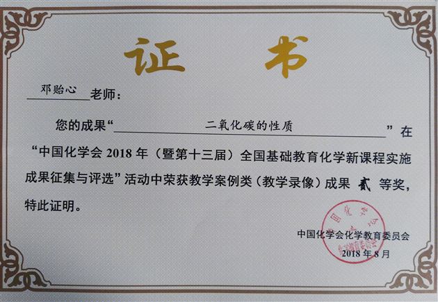 我校初中化学组在2018年全国基础教育实施成果评比中喜获佳绩