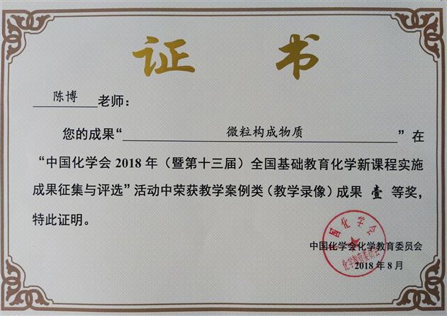 我校初中化学组在2018年全国基础教育实施成果评比中喜获佳绩