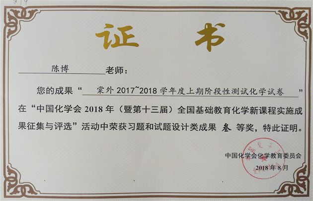 我校初中化学组在2018年全国基础教育实施成果评比中喜获佳绩