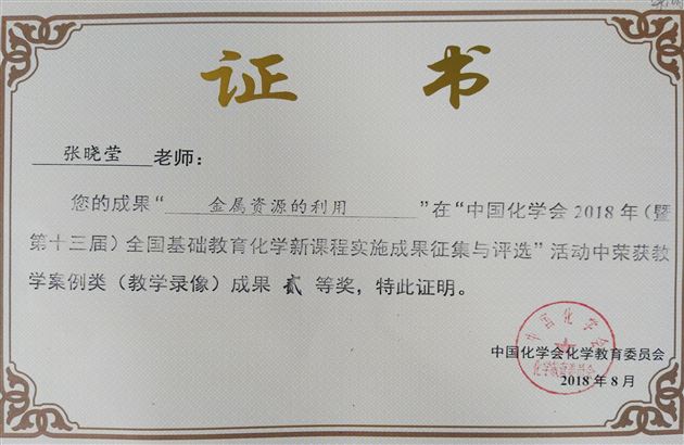 我校初中化学组在2018年全国基础教育实施成果评比中喜获佳绩