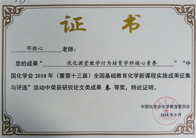 我校初中化学组在2018年全国基础教育实施成果评比中喜获佳绩