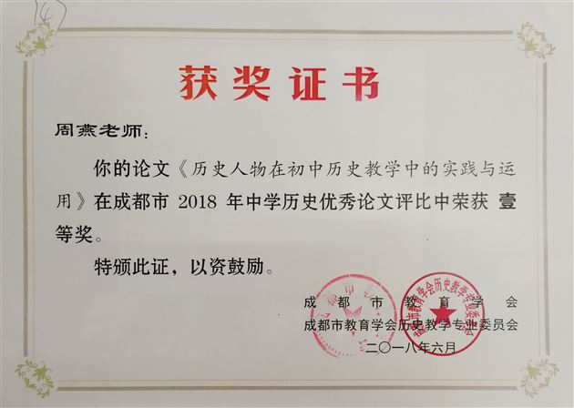 “以研促教”有成效——初中历史组老师在论文比赛中喜获佳绩