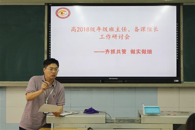齐抓共管做实做细——高2018级举行年级班主任、备课组长工作研讨会