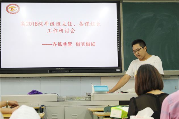 齐抓共管做实做细——高2018级举行年级班主任、备课组长工作研讨会