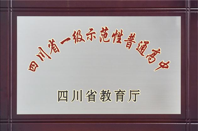 2016年,棠外获批成为全省民办学校中的首批“四川省一级示范性普通高中”