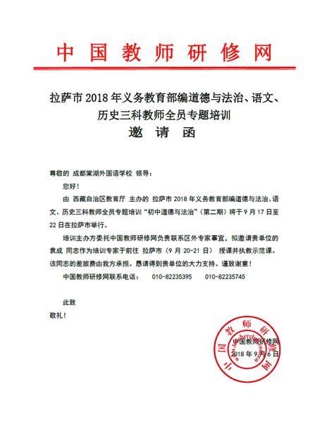 情系民族教育友谊之树开新花——棠外初中政治组袁成老师受西藏自治区教育厅邀请为拉萨市道德与法治教师作师资培训