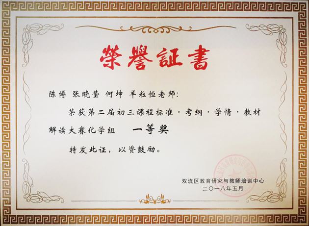 喜报:棠外初中化学组在双流区“课标?考纲?学情?教材”解读大赛中成功卫冕冠军