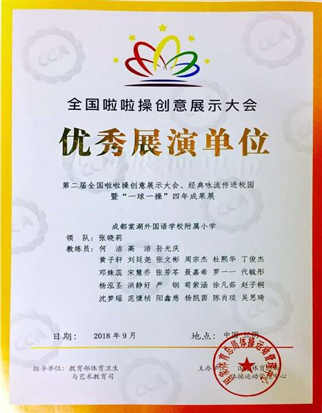 棠外附小啦啦队受邀参加第二届全国啦啦操创意展示大赛获“最佳创意奖”