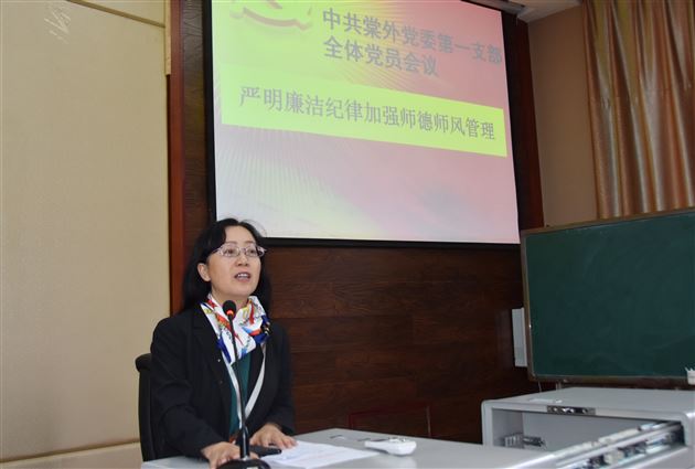 中共棠外党委第一支部召开全体党员会议——严明廉洁纪律加强师德师风管理