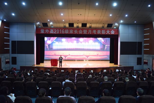 家校共育共进助力高三梦想——我校高2016级召开高三家长会暨9月月考表彰大会