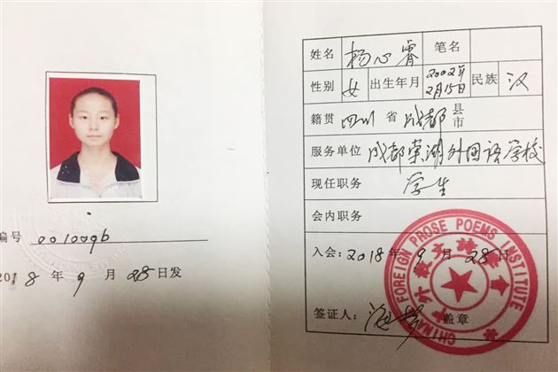 棠外杨心睿同学加入中外散文诗学会