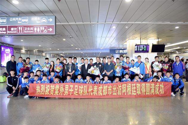 棠外足球小将代表成都市赴阿根廷布省“踢出个未来”!