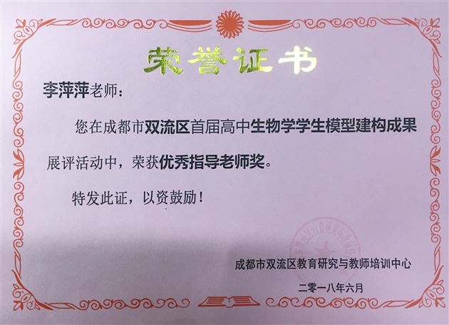 我校师生在双流区第一届高中生物学学生模型建构成果展评中取得好成绩