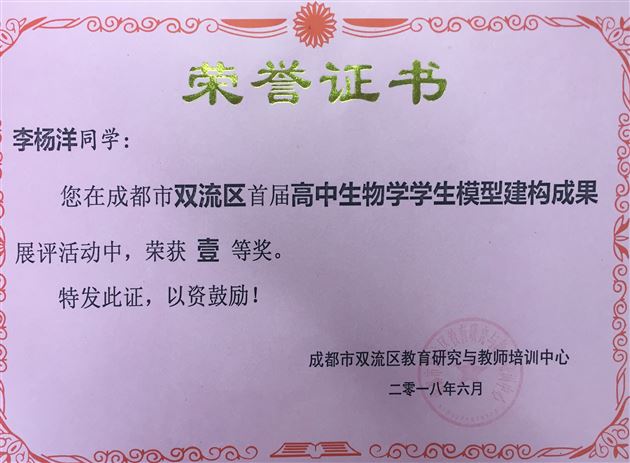 我校师生在双流区第一届高中生物学学生模型建构成果展评中取得好成绩