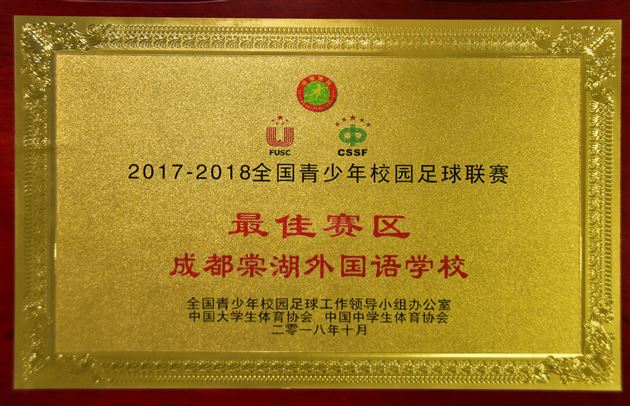 拿奖拿到手软是什么体验?棠外知道——我校荣获2018全国青少年校园足球联赛最佳赛区