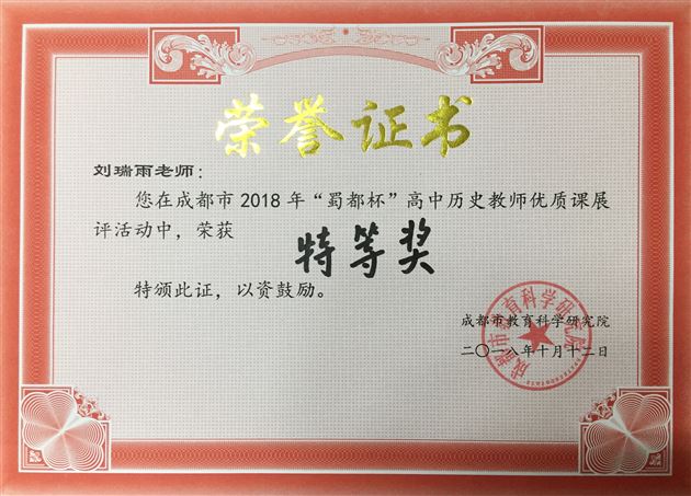 喜报:棠外教师刘瑞雨荣获2018年成都市“蜀都杯”高中历史优质课展评大赛特等奖