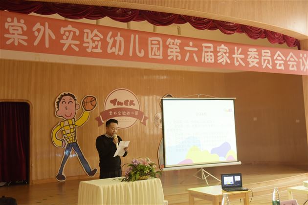 架好一座桥把好一道关形成一股劲——棠外实验幼儿园第六届家委会成立