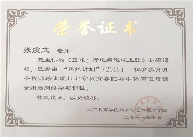 喜报:棠外初中体育教师张虔立专题课被北京教育学院纳入国培计划