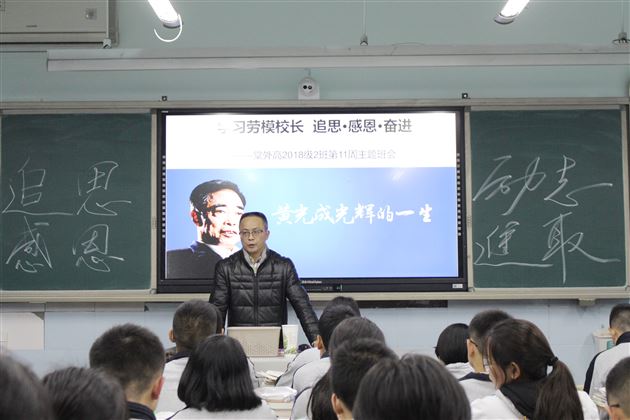 高2018级开展“学习劳模精神”主题班会课——高中部系列学习活动(三)