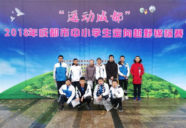 喜报:棠外荣获“运动成都”2018年成都市中小学生定向越野锦标赛单项冠军