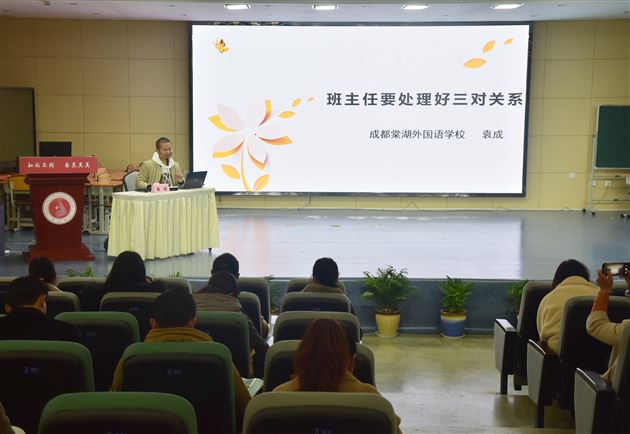 初中部袁成老师受天府新区教科院邀请作班主任专题讲座