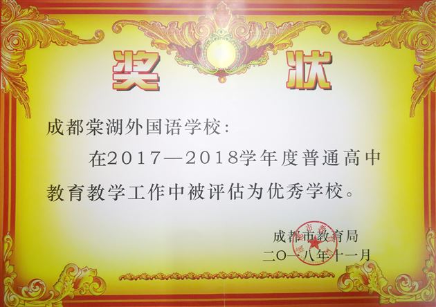 棠外连续8年获评成都市普通高中教育教学质量优秀学校