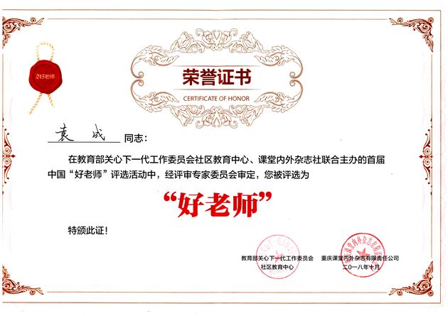喜报:棠外初中部党员教师袁成获评教育部关工委首届“中国好老师”