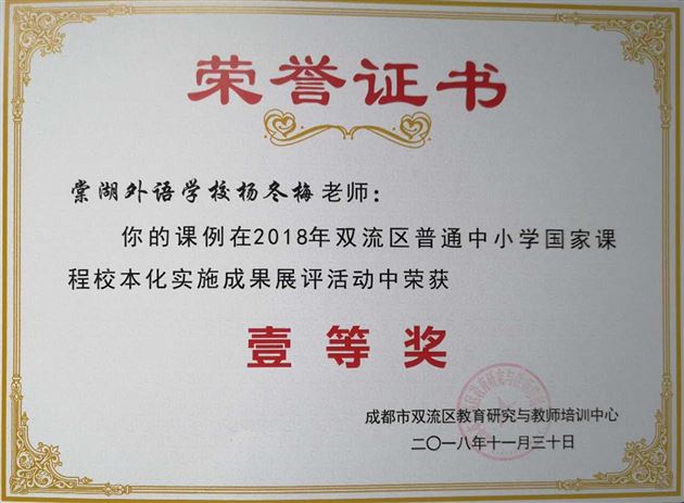 喜报:棠外在2018年双流区普通中小学“国家课程校本化实施”成果展评活动中荣获多项一等奖