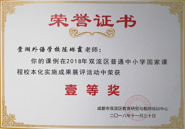 喜报:棠外在2018年双流区普通中小学“国家课程校本化实施”成果展评活动中荣获多项一等奖