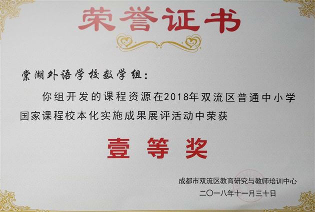 喜报:棠外在2018年双流区普通中小学“国家课程校本化实施”成果展评活动中荣获多项一等奖