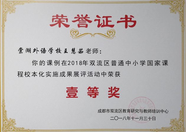 喜报:棠外在2018年双流区普通中小学“国家课程校本化实施”成果展评活动中荣获多项一等奖