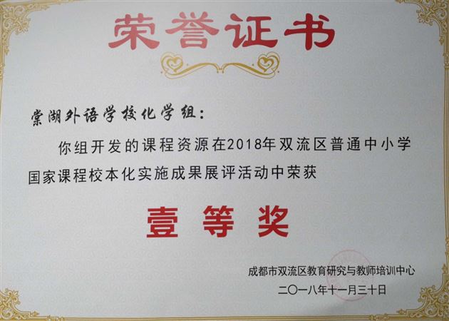 喜报:棠外在2018年双流区普通中小学“国家课程校本化实施”成果展评活动中荣获多项一等奖