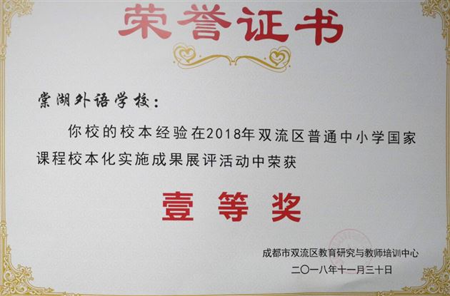 喜报:棠外在2018年双流区普通中小学“国家课程校本化实施”成果展评活动中荣获多项一等奖