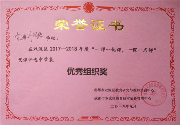喜报:棠外百余人在双流区2017—2018年度“一师一优课、一课一名师”活动中获奖