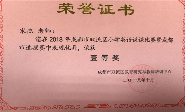 附小教师宋杰荣获成都市小学英语教师说课大赛一等奖