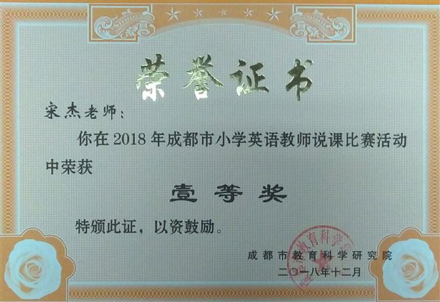 附小教师宋杰荣获成都市小学英语教师说课大赛一等奖
