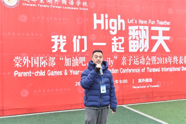 我们一起High翻天——棠外国际部“加油吧,Family”亲子运动会暨2018年终表彰大会实录