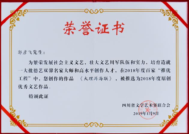 喜报:高中部教师郭彦飞入选四川省 2018年度百名艺术家“推优工程”