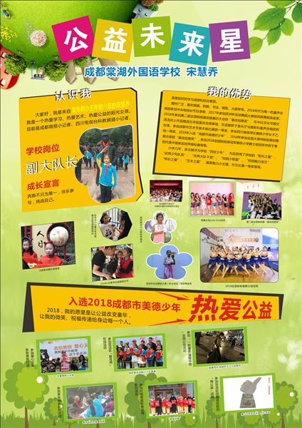 采撷生命的光 照亮人生的路——我校小学部宋慧乔同学荣获成都市第九届 “爱心美德少年”