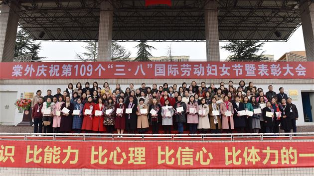 九州春意浓 巾帼展宏图——我校隆重召开第109个“三•八”国际劳动妇女节庆祝表彰大会