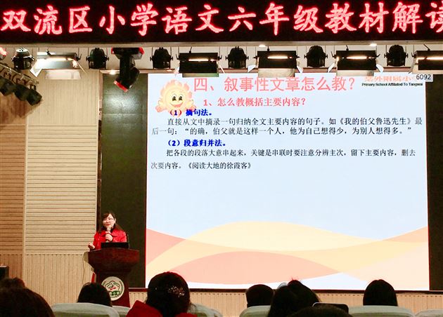 紧扣文体特点 提升阅读能力——我校附小教师李春花在双流区小学语文六年级教材解读培训活动作专题讲座