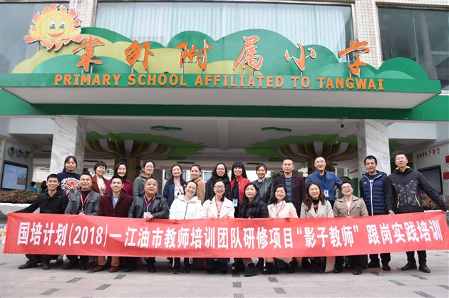 国培计划(2018)江油市教师培训团队到棠外跟岗实践