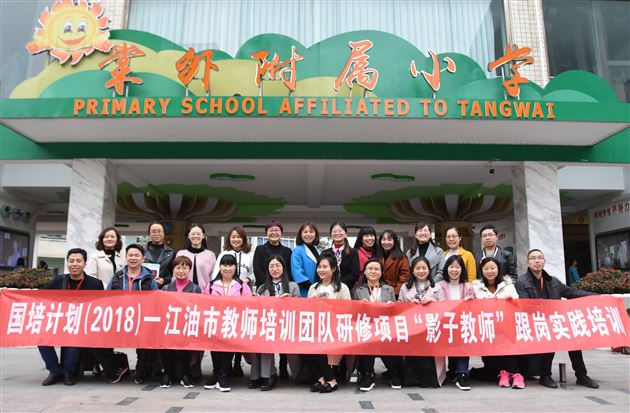 国培计划(2018)江油市教师培训团队到棠外跟岗实践