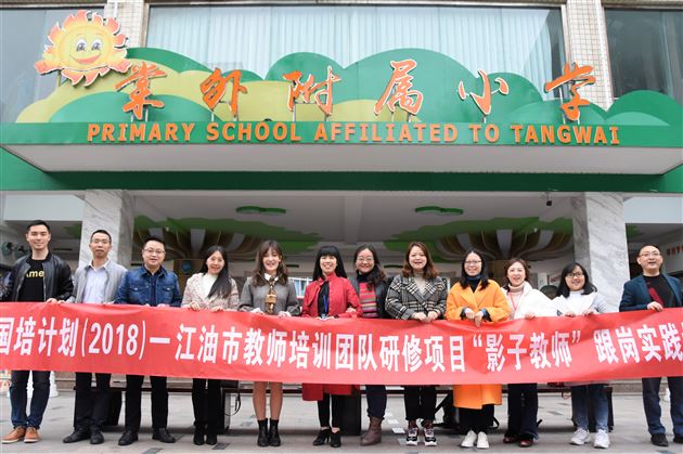 国培计划(2018)江油市教师培训团队到棠外跟岗实践